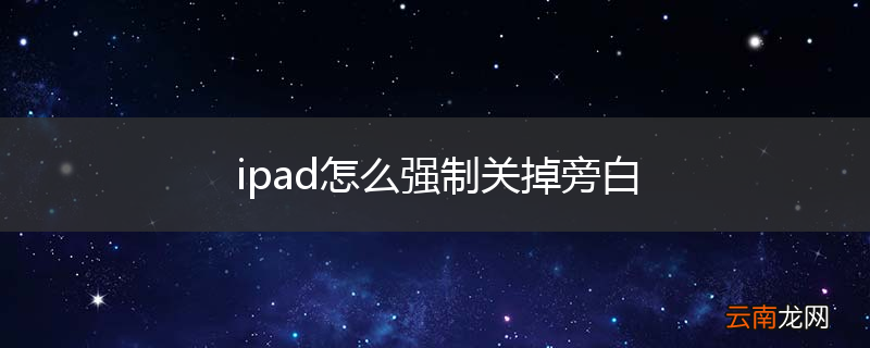 ipad怎么强制关掉旁白