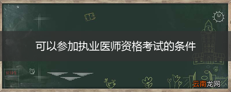 可以参加执业医师资格考试的条件