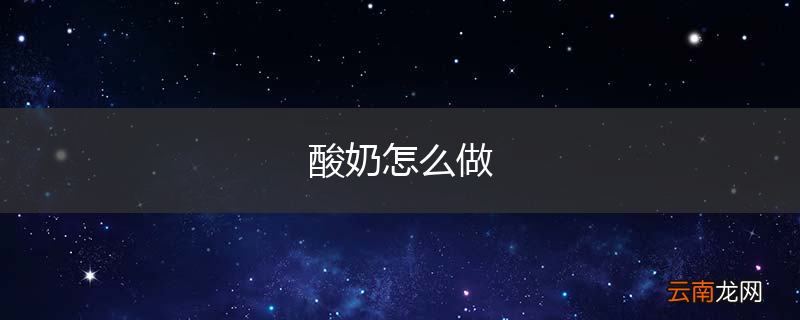 酸奶怎么做