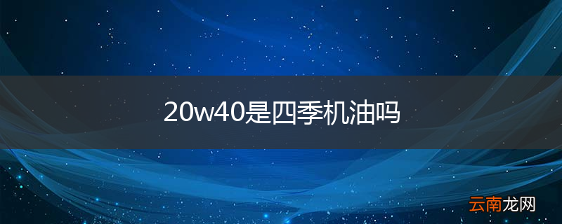 20w40是四季机油吗