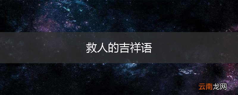 救人的吉祥语