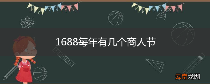 1688每年有几个商人节