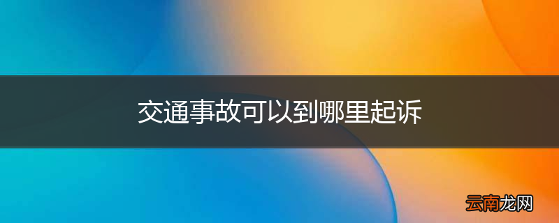 交通事故可以到哪里起诉