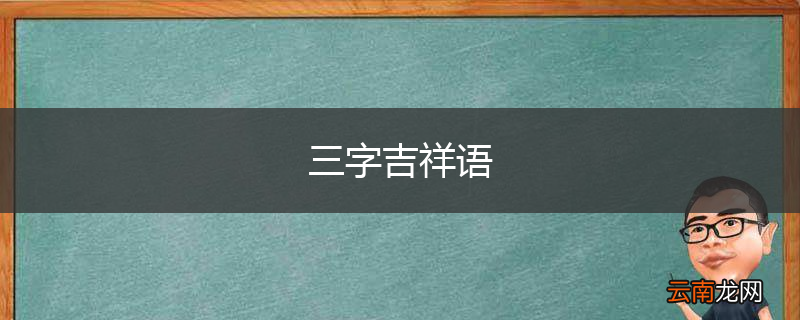 三字吉祥语