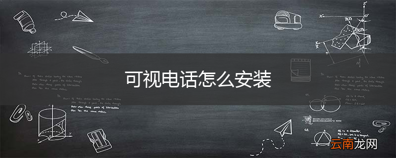 可视电话怎么安装