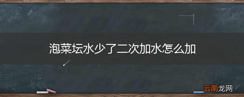 泡菜坛水少了二次加水怎么加