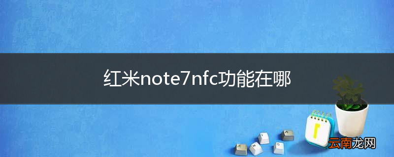 红米note7nfc功能在哪