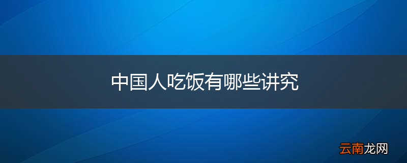 中国人吃饭有哪些讲究