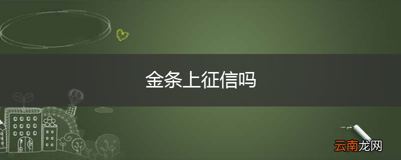 金条上征信吗