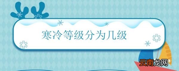 寒冷等级分为几级 寒冷一共分为几种