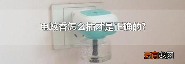 电蚊香怎么插才是正确的?