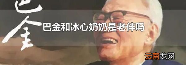 巴金和冰心奶奶是老伴吗