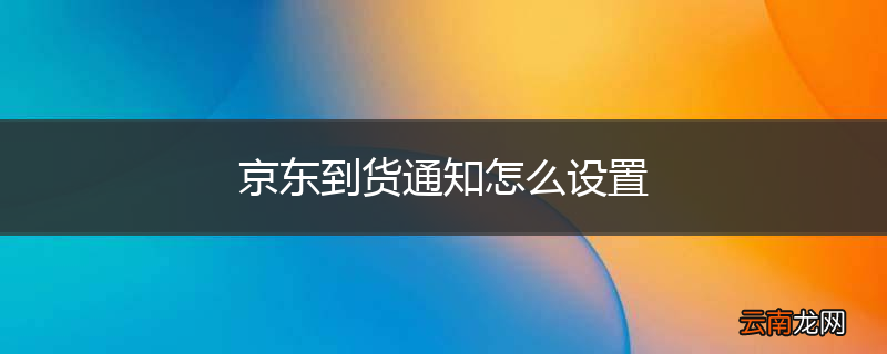 京东到货通知怎么设置