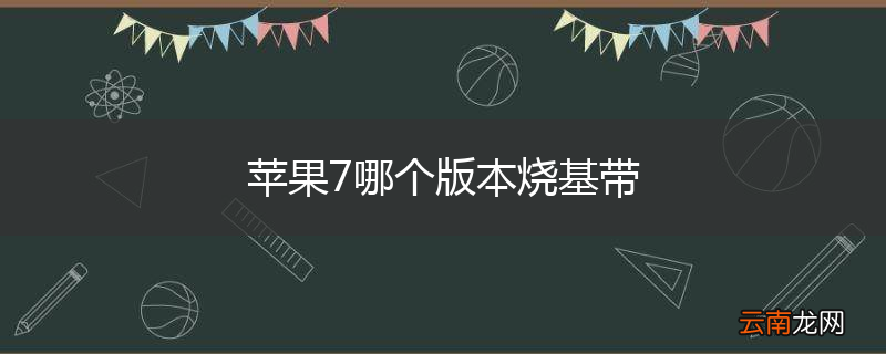 苹果7哪个版本烧基带