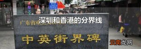 深圳和香港的分界线