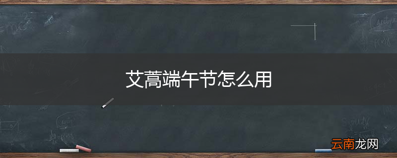 艾蒿端午节怎么用