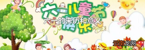 六一的来历和意义