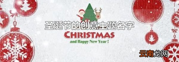 圣诞节的创意主题名字