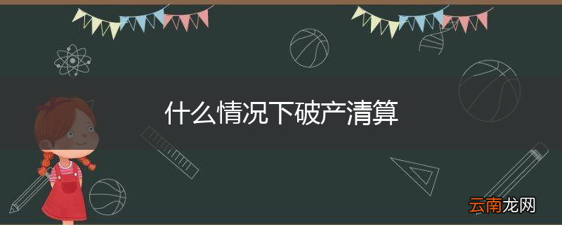 什么情况下破产清算