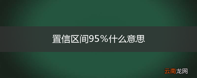 置信区间95％什么意思
