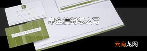 帛金信封怎么写