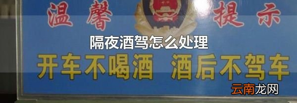 隔夜酒驾怎么处理