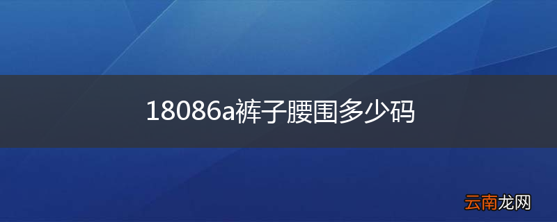 18086a裤子腰围多少码