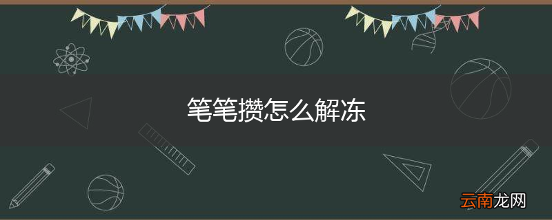 笔笔攒怎么解冻