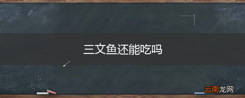三文鱼还能吃吗