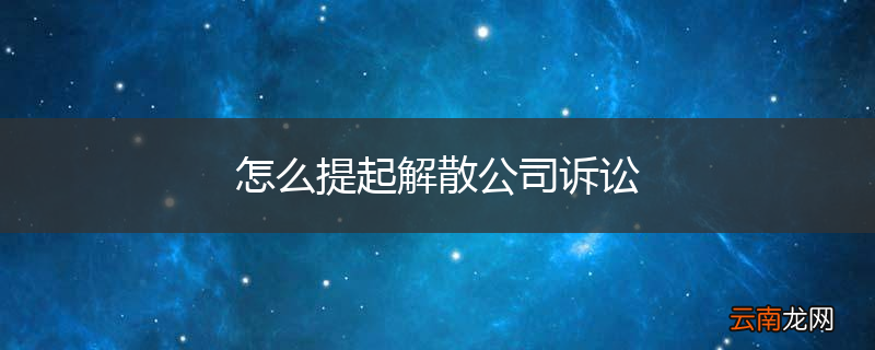 怎么提起解散公司诉讼
