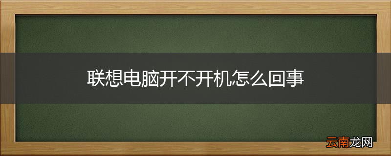 联想电脑开不开机怎么回事