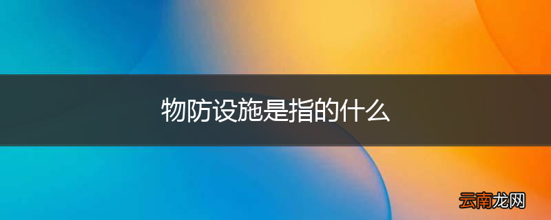 物防设施是指的什么