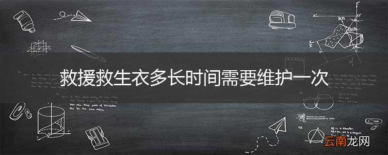 救援救生衣多长时间需要维护一次