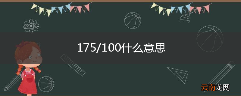 175/100什么意思