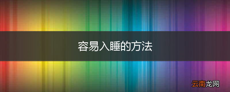 容易入睡的方法