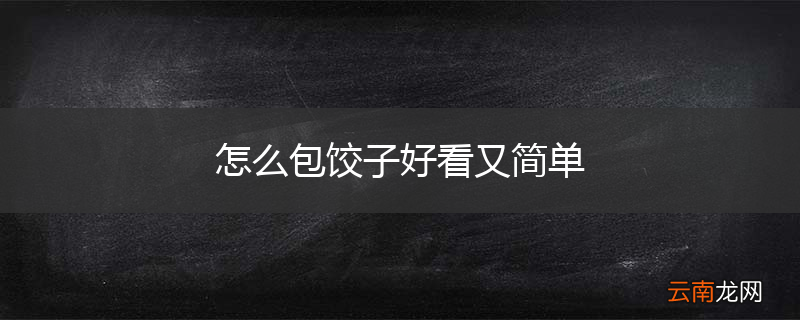怎么包饺子好看又简单