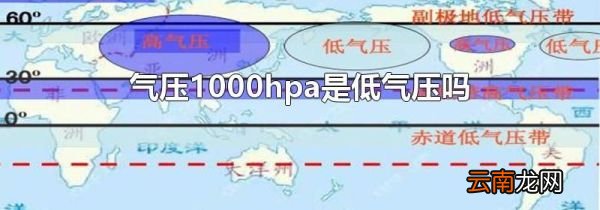 气压1000hpa是低气压吗