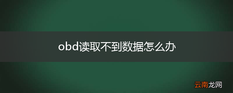 obd读取不到数据怎么办