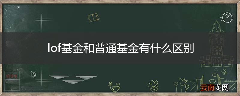 lof基金和普通基金有什么区别