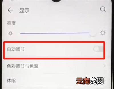 华为nova4e中关闭亮度自动调节的操作教程