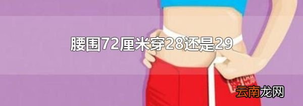 腰围72厘米穿28还是29