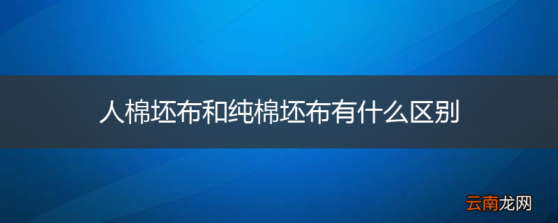 人棉坯布和纯棉坯布有什么区别