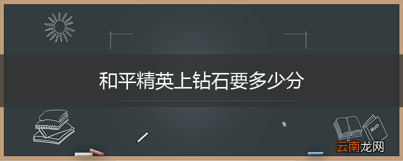 和平精英上钻石要多少分