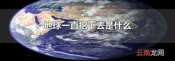 地球一直挖下去是什么