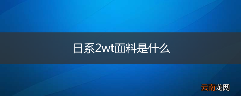 日系2wt面料是什么