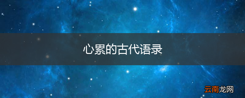 心累的古代语录