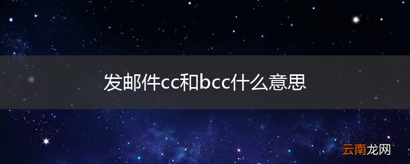 发邮件cc和bcc什么意思
