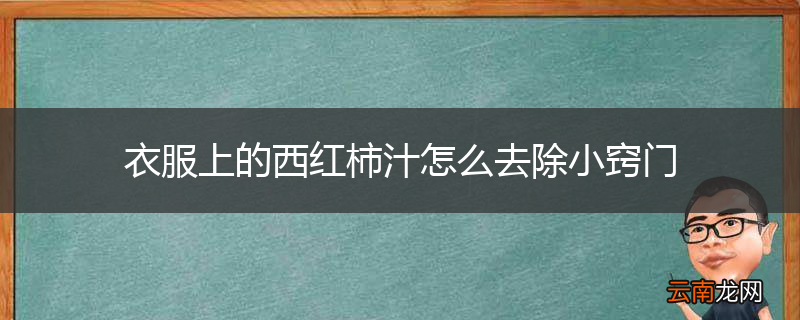 衣服上的西红柿汁怎么去除小窍门