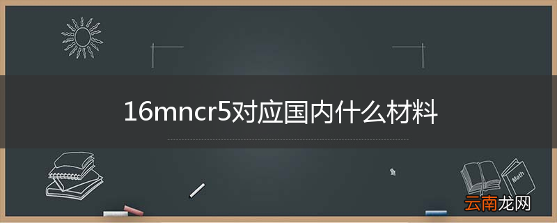 16mncr5对应国内什么材料