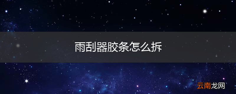 雨刮器胶条怎么拆
